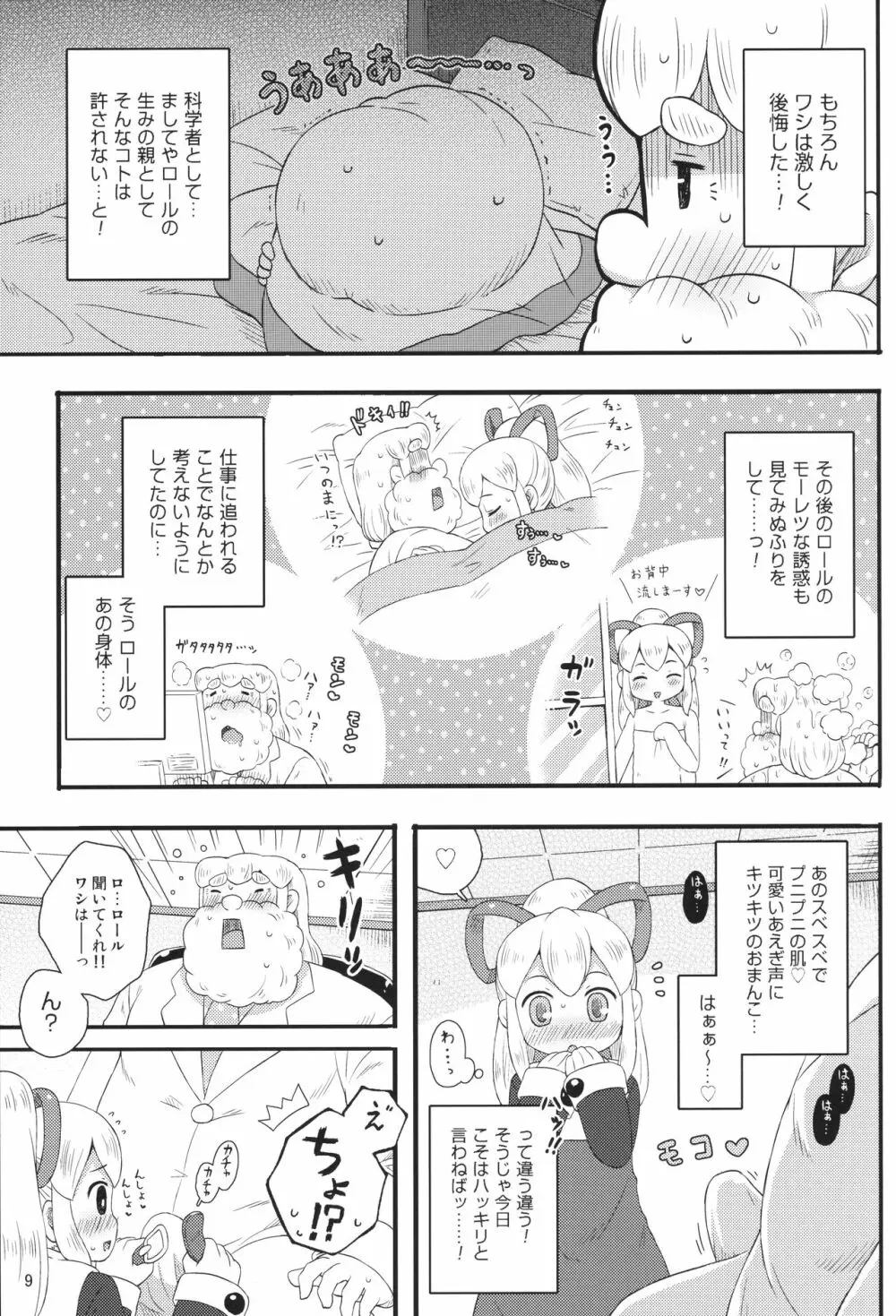 ロールちゃんはもっと学習中 - page8