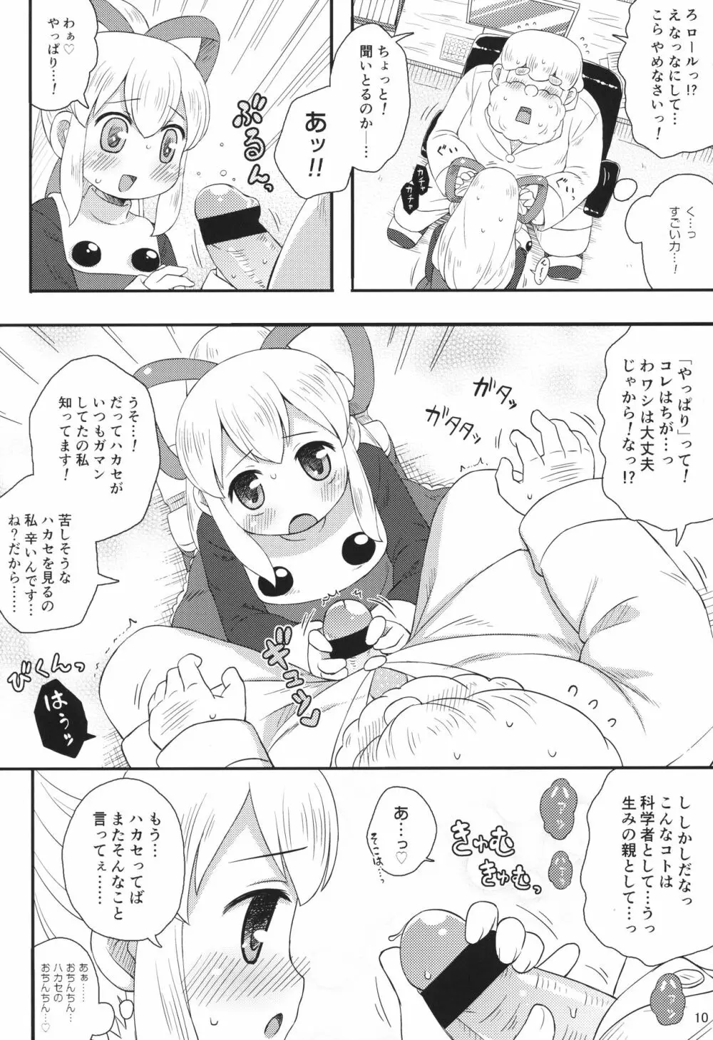 ロールちゃんはもっと学習中 - page9