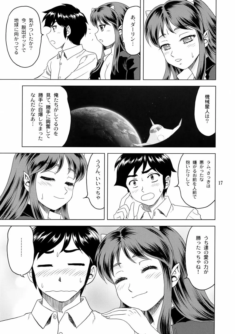 見られてするのは嫌だっちゃ! - page16