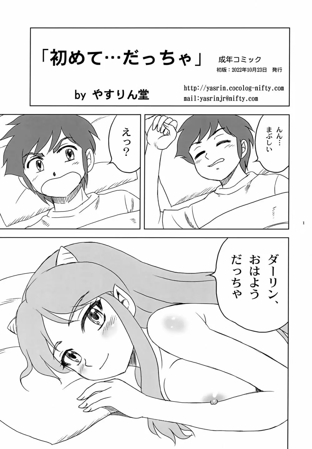 初めて...だっちゃ - page1