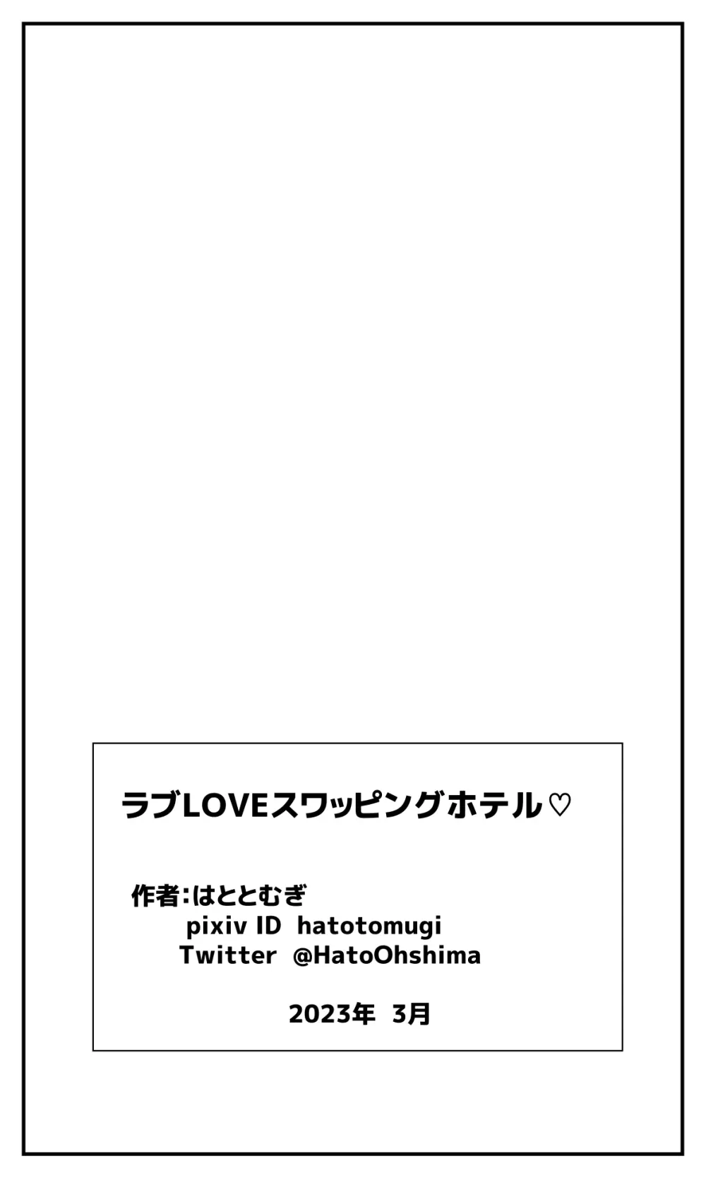 ラブLOVEスワッピングホテル - page35