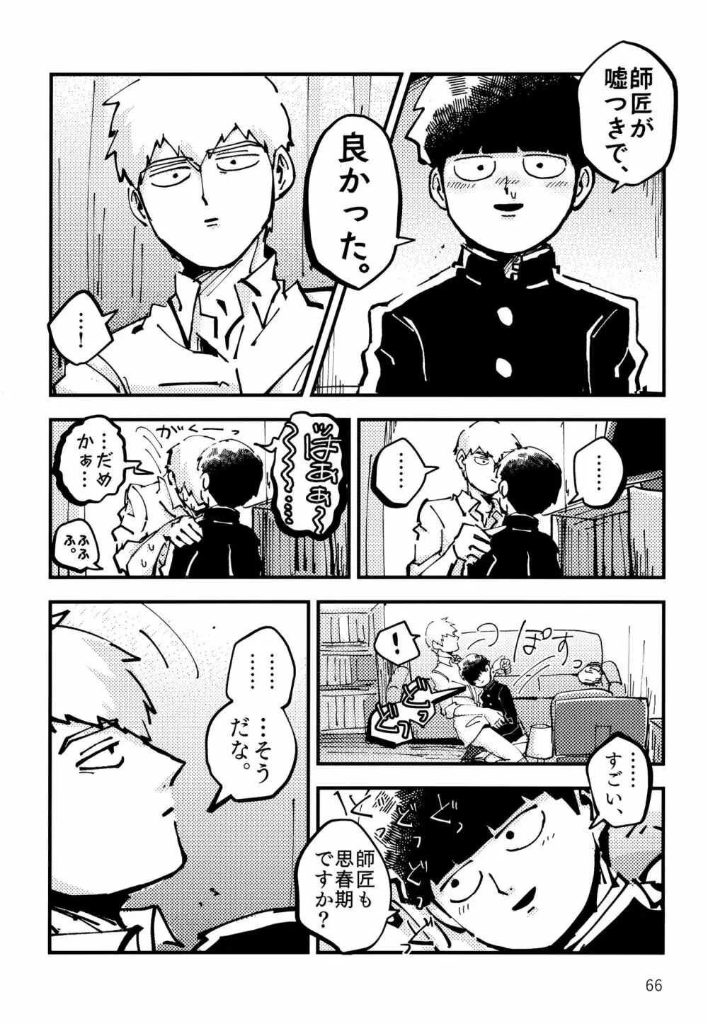 だっ、て師匠が呼ぶから。 - page65