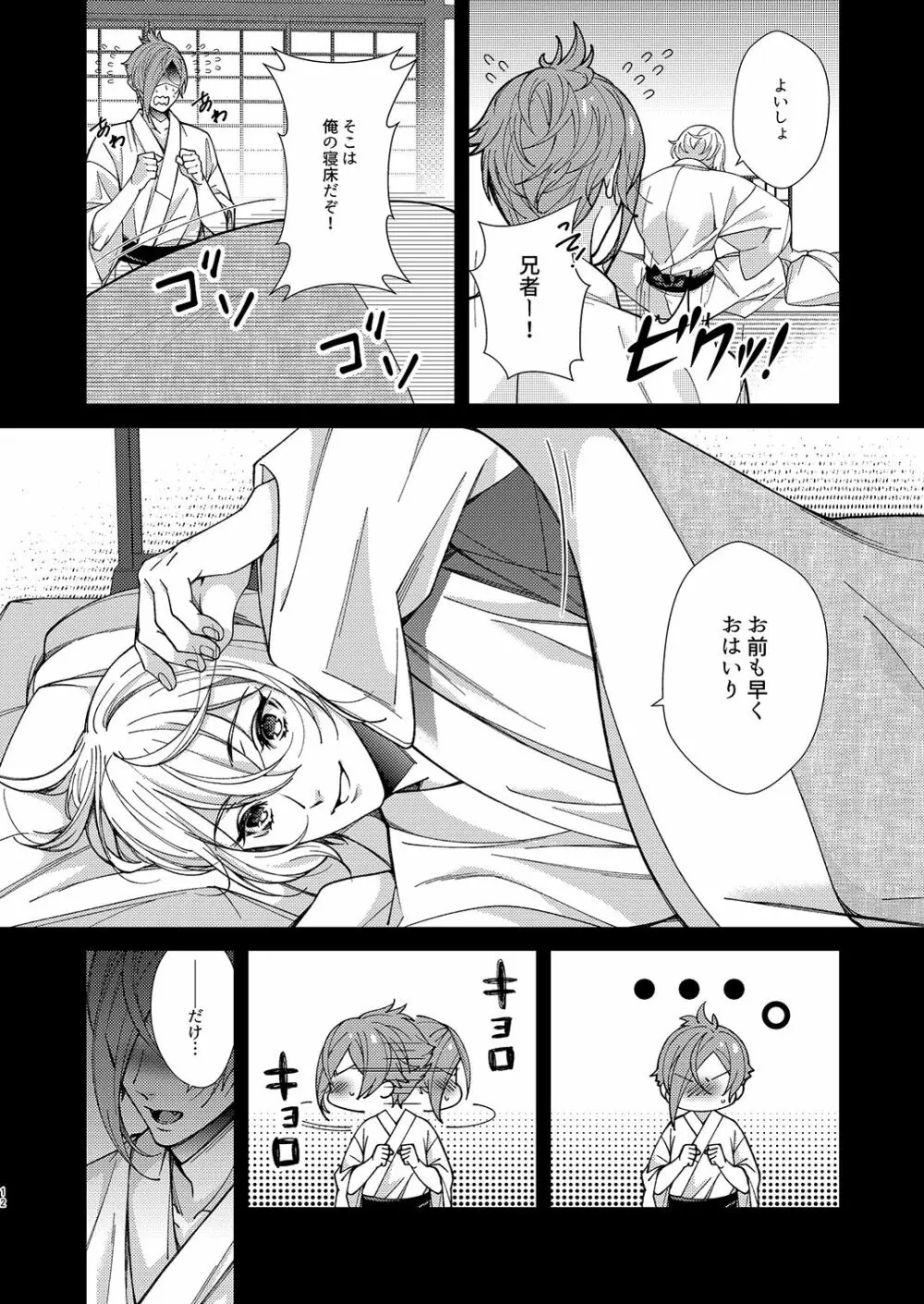 目が醒めるまで傍にいて - page11