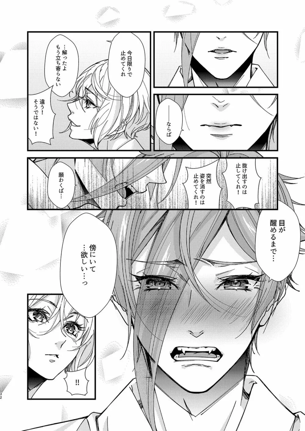 目が醒めるまで傍にいて - page31