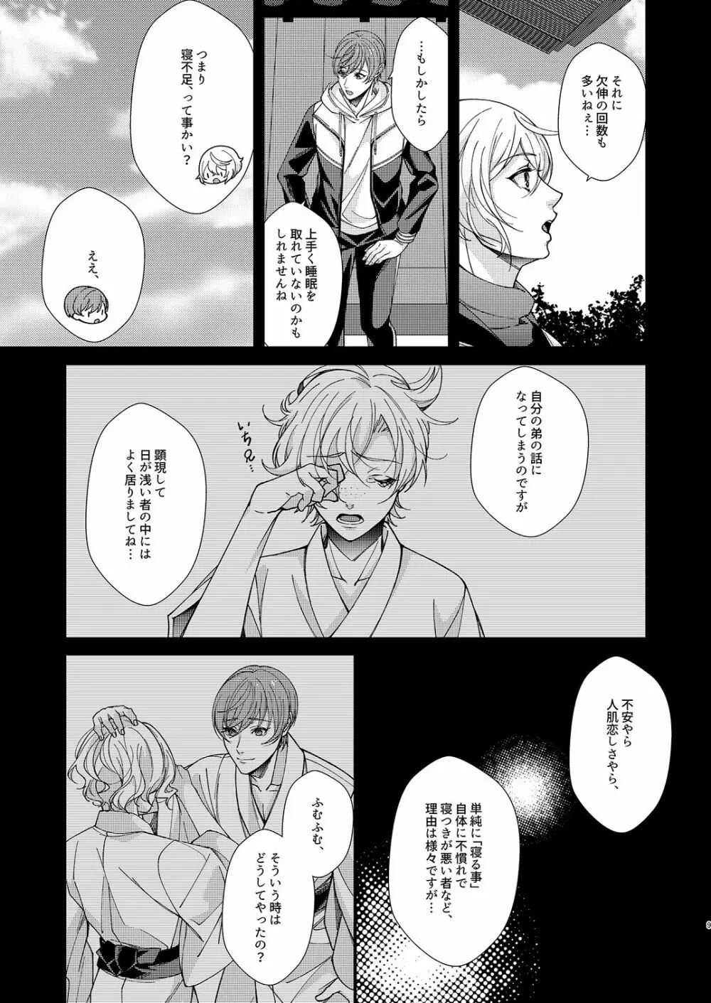 目が醒めるまで傍にいて - page8