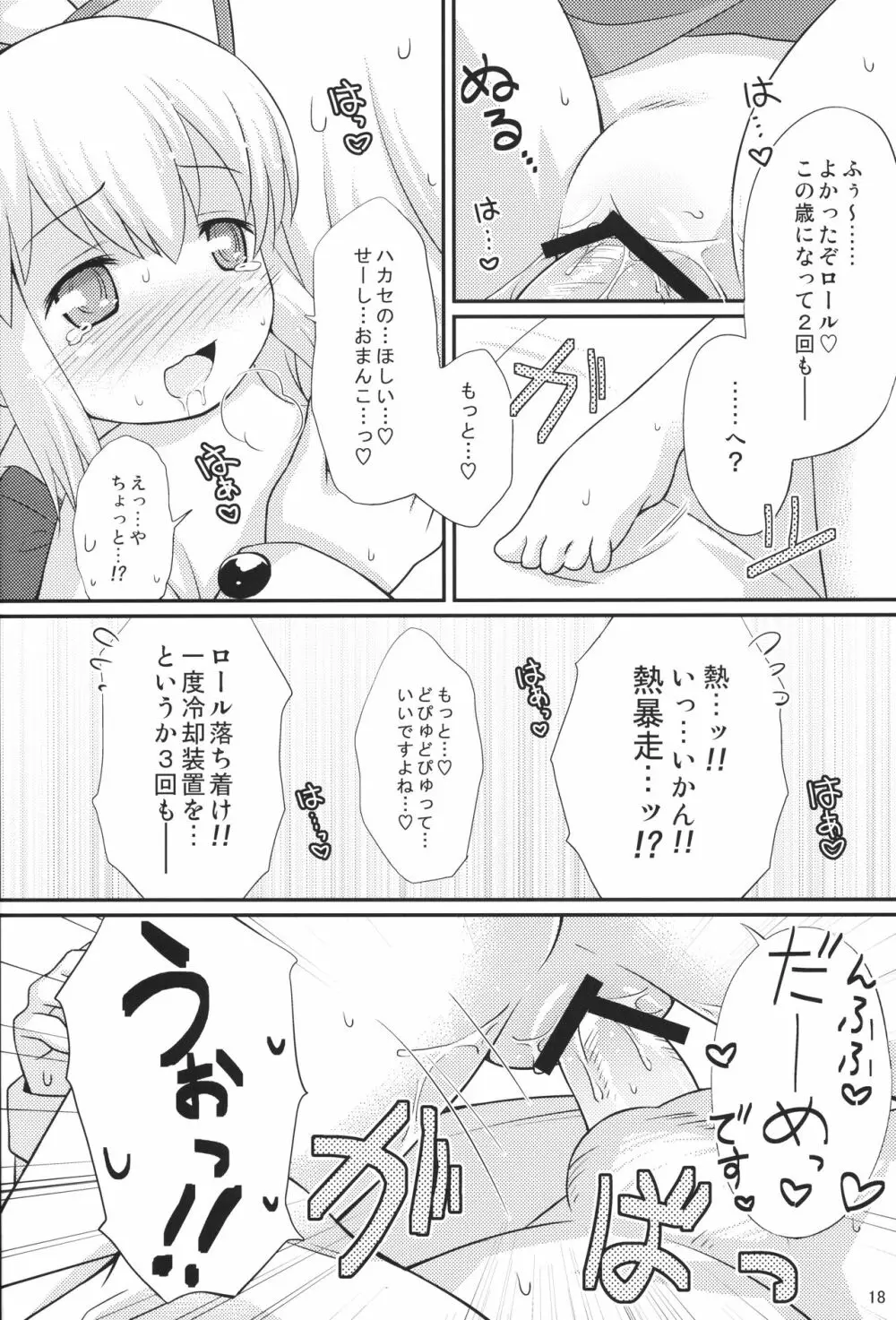 初恋!ロールちゃん - page17