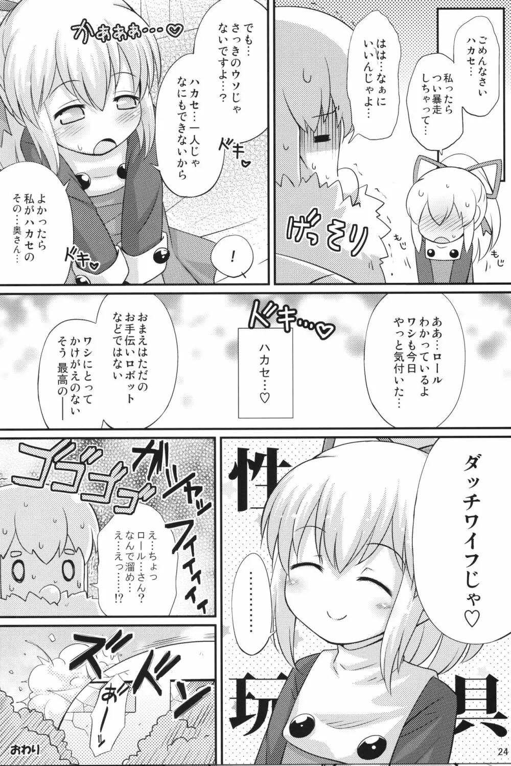 初恋!ロールちゃん - page23