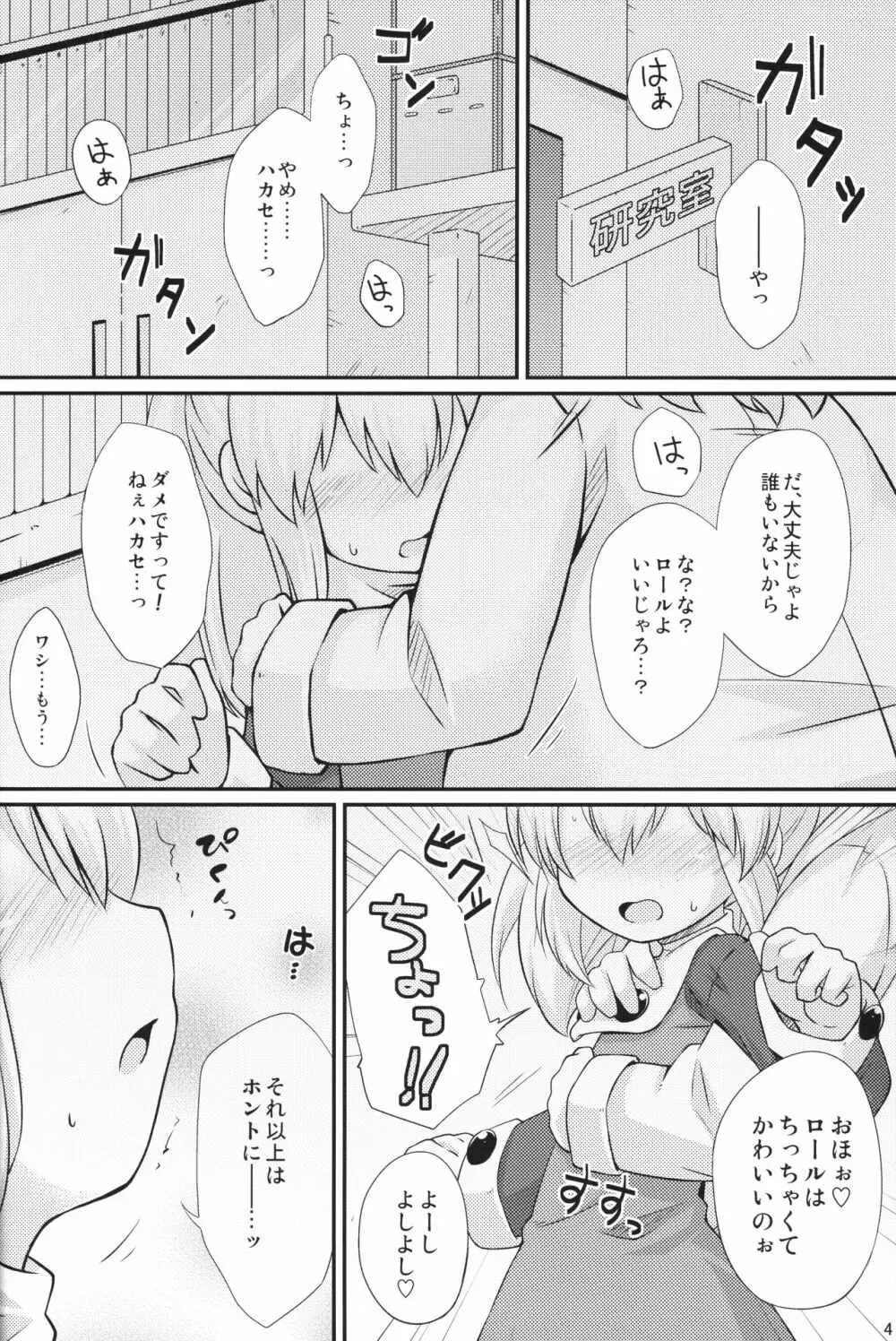 初恋!ロールちゃん - page3