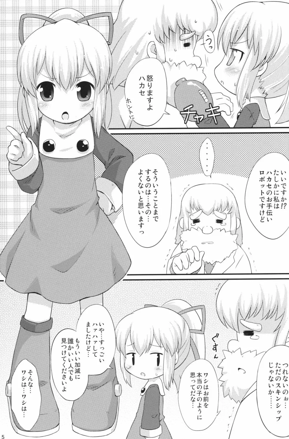 初恋!ロールちゃん - page4