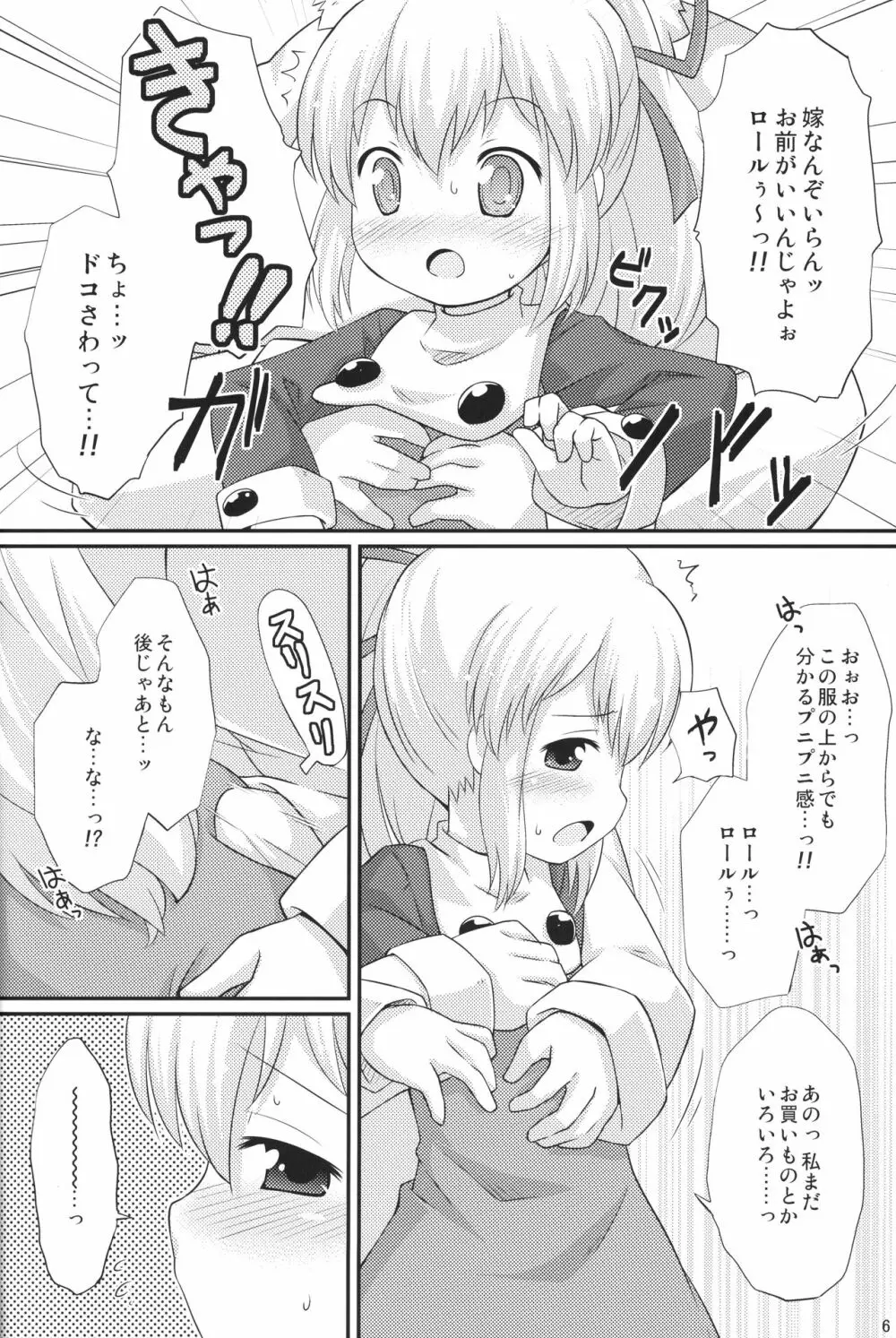 初恋!ロールちゃん - page5