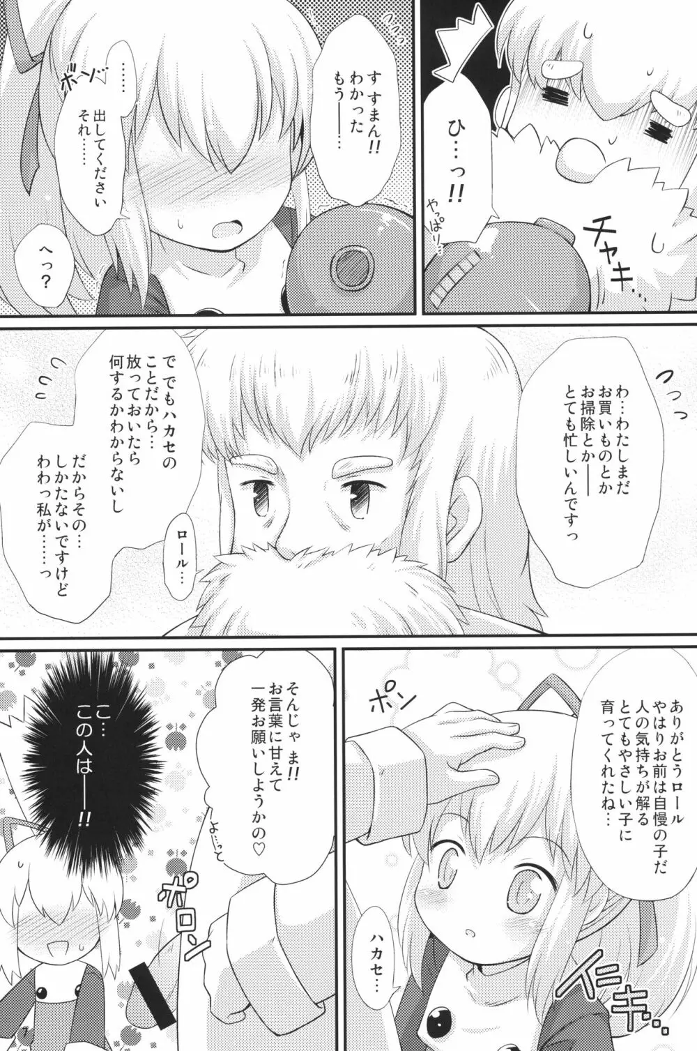 初恋!ロールちゃん - page6