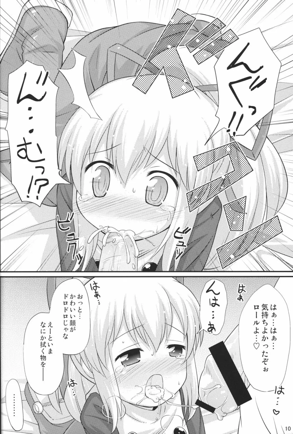 初恋!ロールちゃん - page9