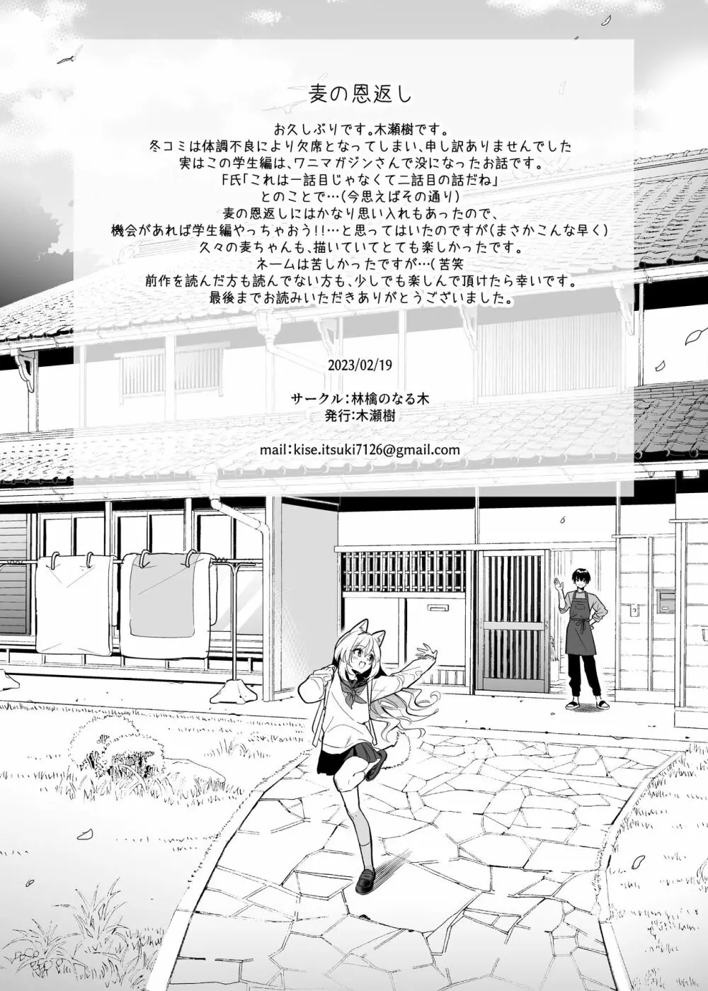 麦の恩返し -学生編- - page43