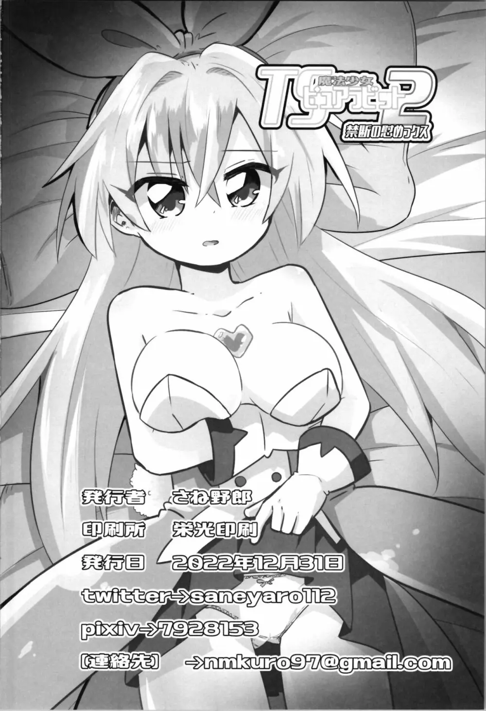 TS魔法少女ピュアラビット2 禁断の慰めっクス - page34