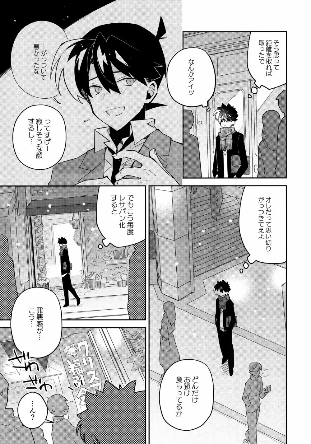 好敵手妄想する - page10