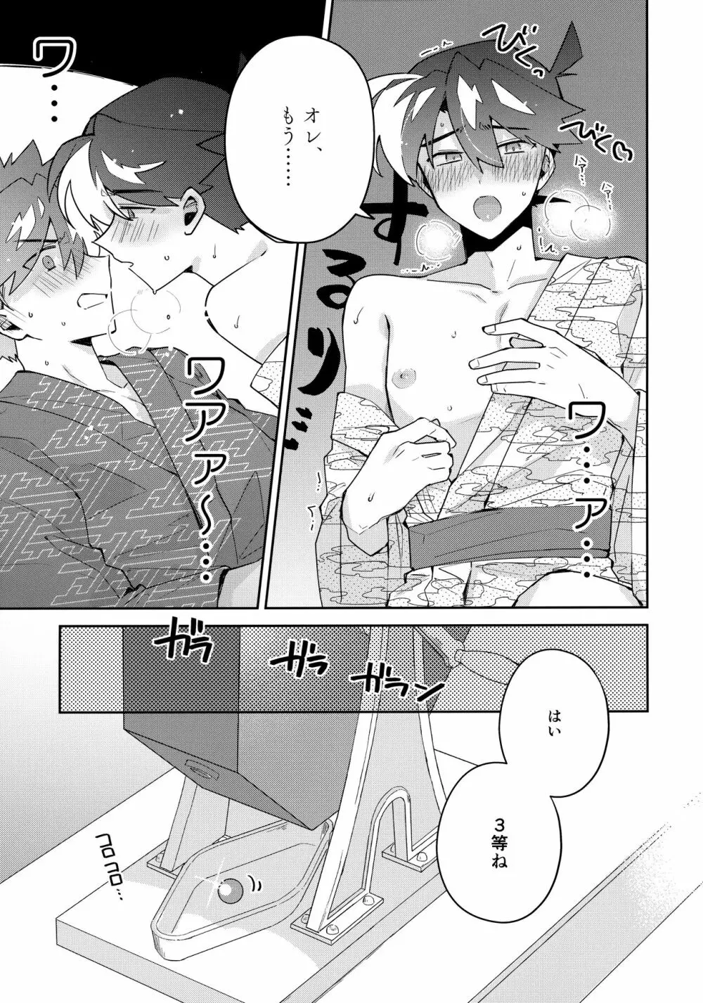 好敵手妄想する - page12