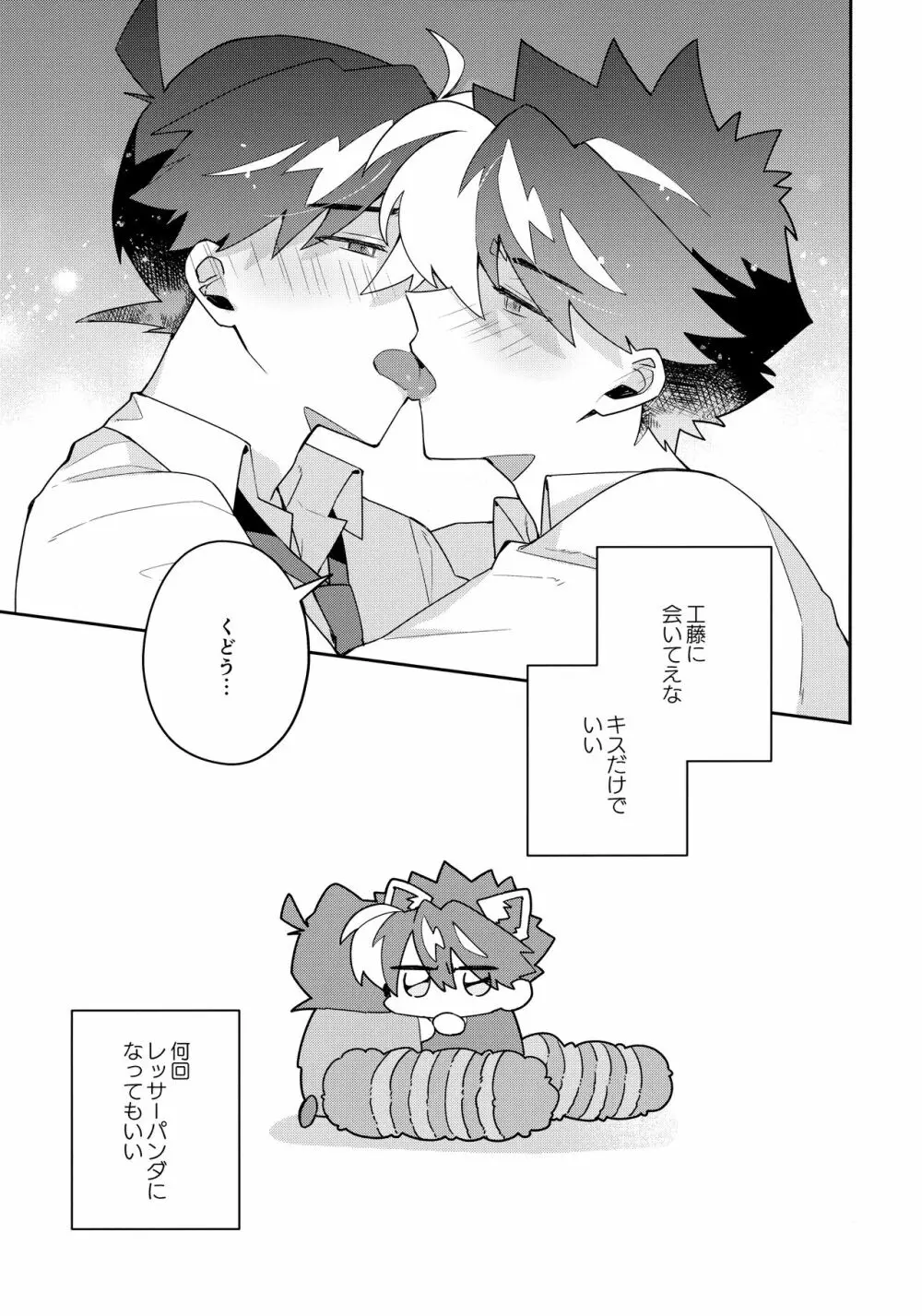 好敵手妄想する - page30