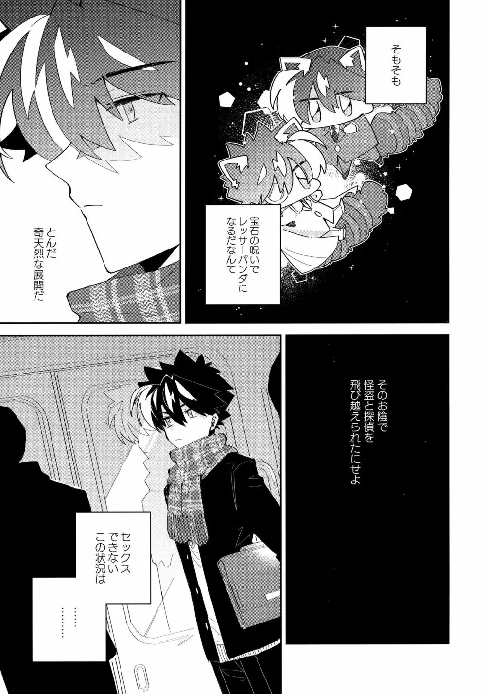 好敵手妄想する - page8