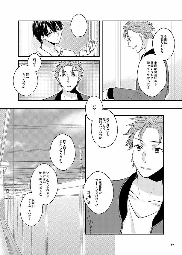 彼誰時のイノセントスター - page11