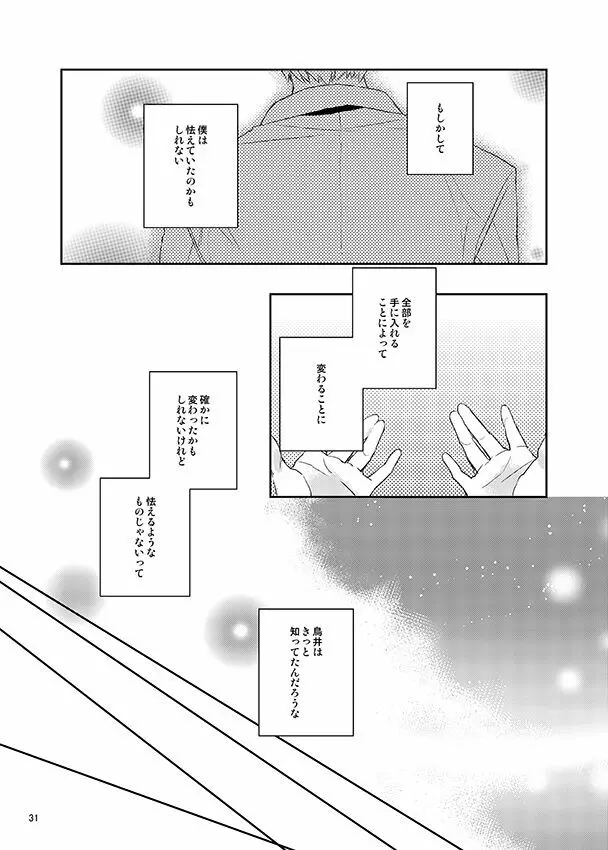 彼誰時のイノセントスター - page30