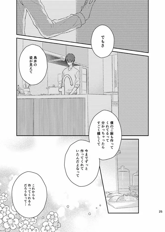 星落ハピネス - page25