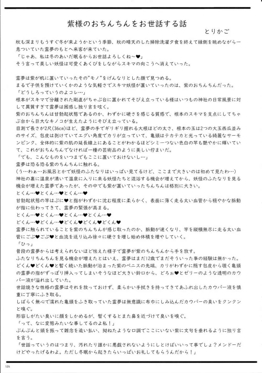 東方おちんぽ生えちゃった合同誌 東方Project - page124