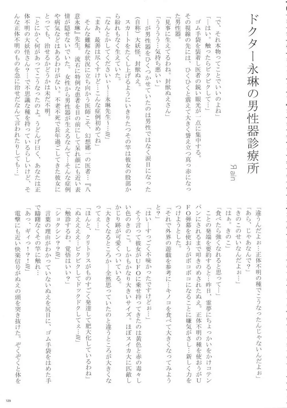 東方おちんぽ生えちゃった合同誌 東方Project - page128