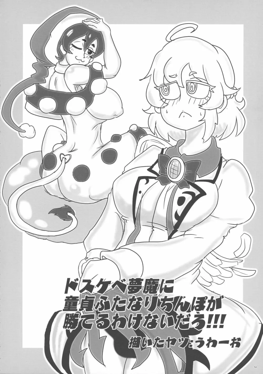 東方おちんぽ生えちゃった合同誌 東方Project - page53