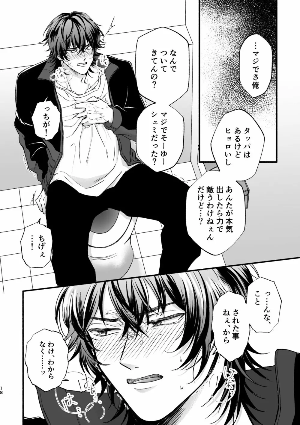 痴漢でモブレのモブいちの本 - page18