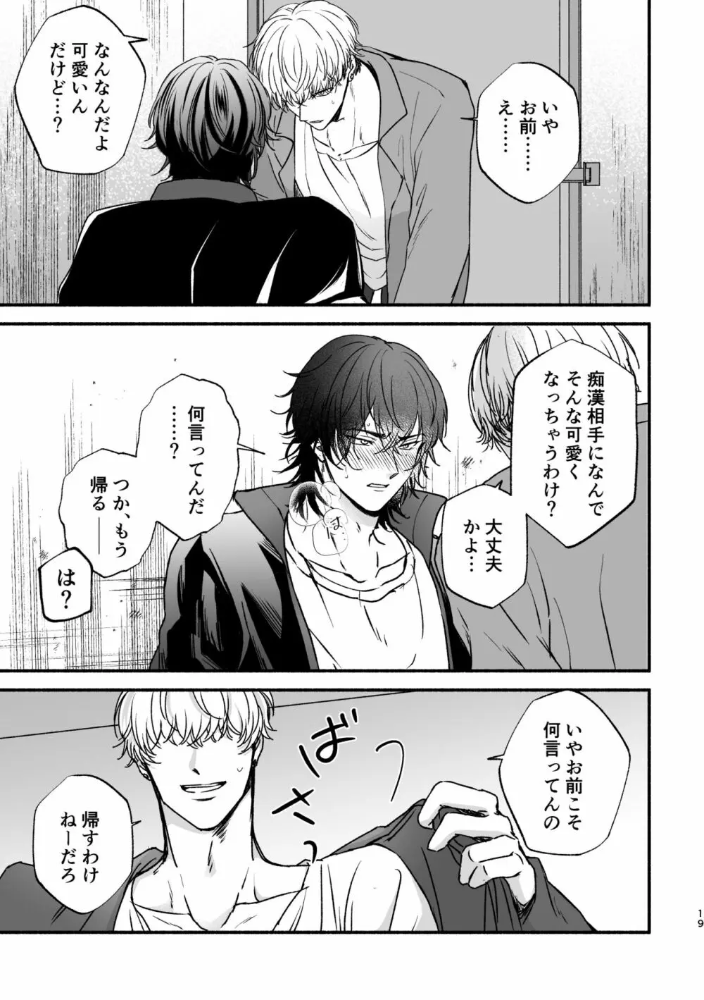 痴漢でモブレのモブいちの本 - page19