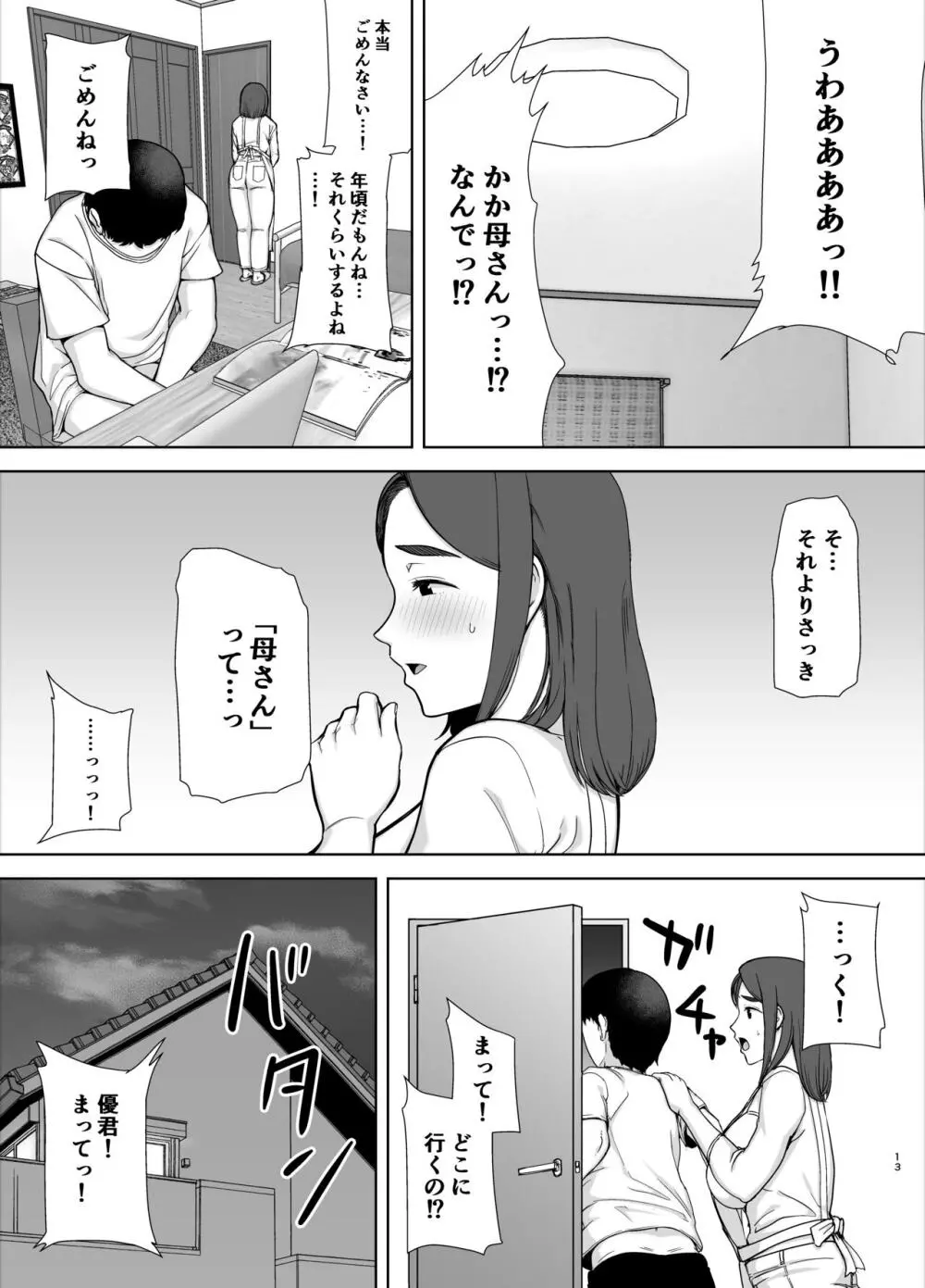 僕の母さんで、僕の好きな人。 - page12