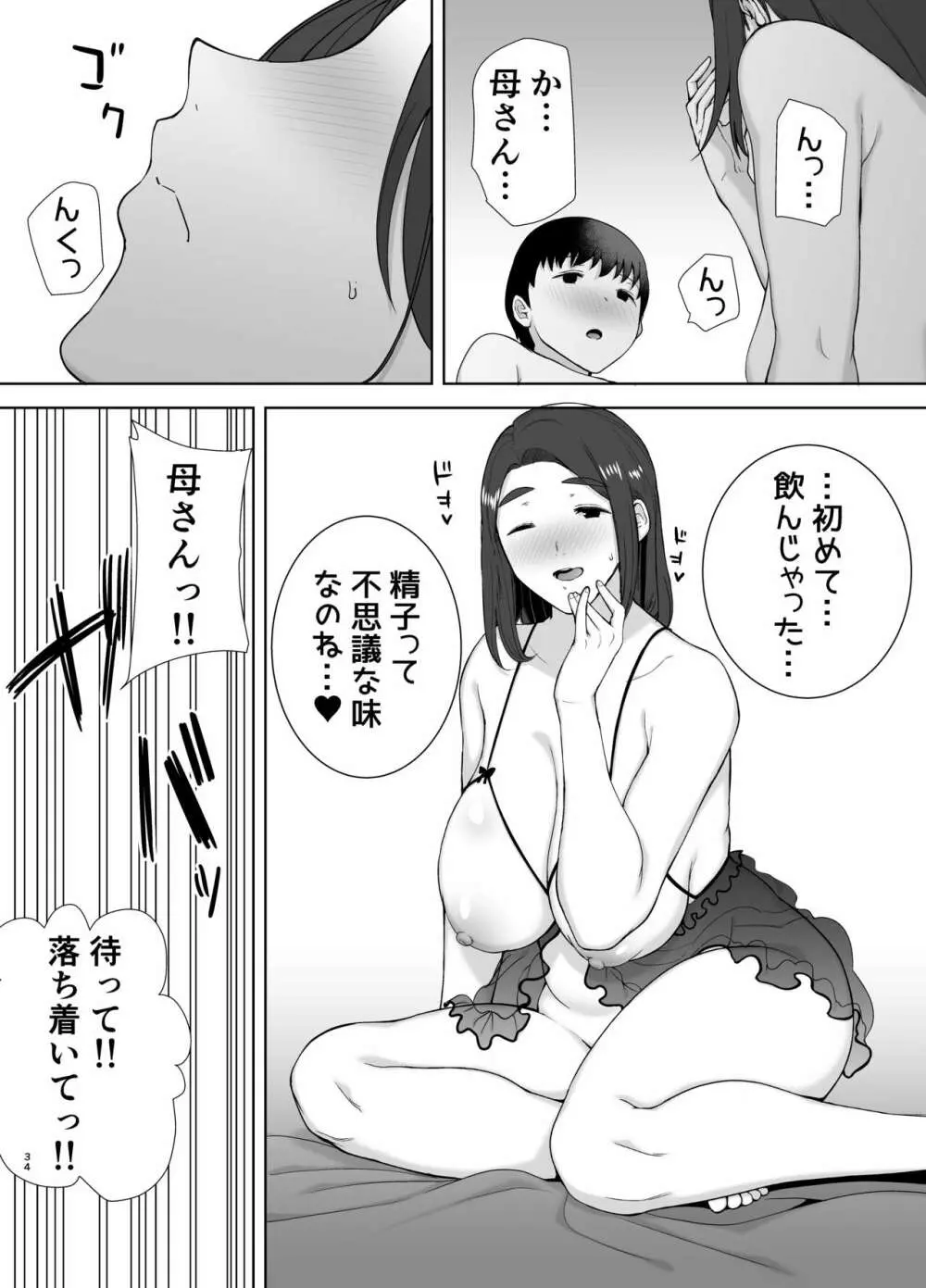 僕の母さんで、僕の好きな人。2 - page34