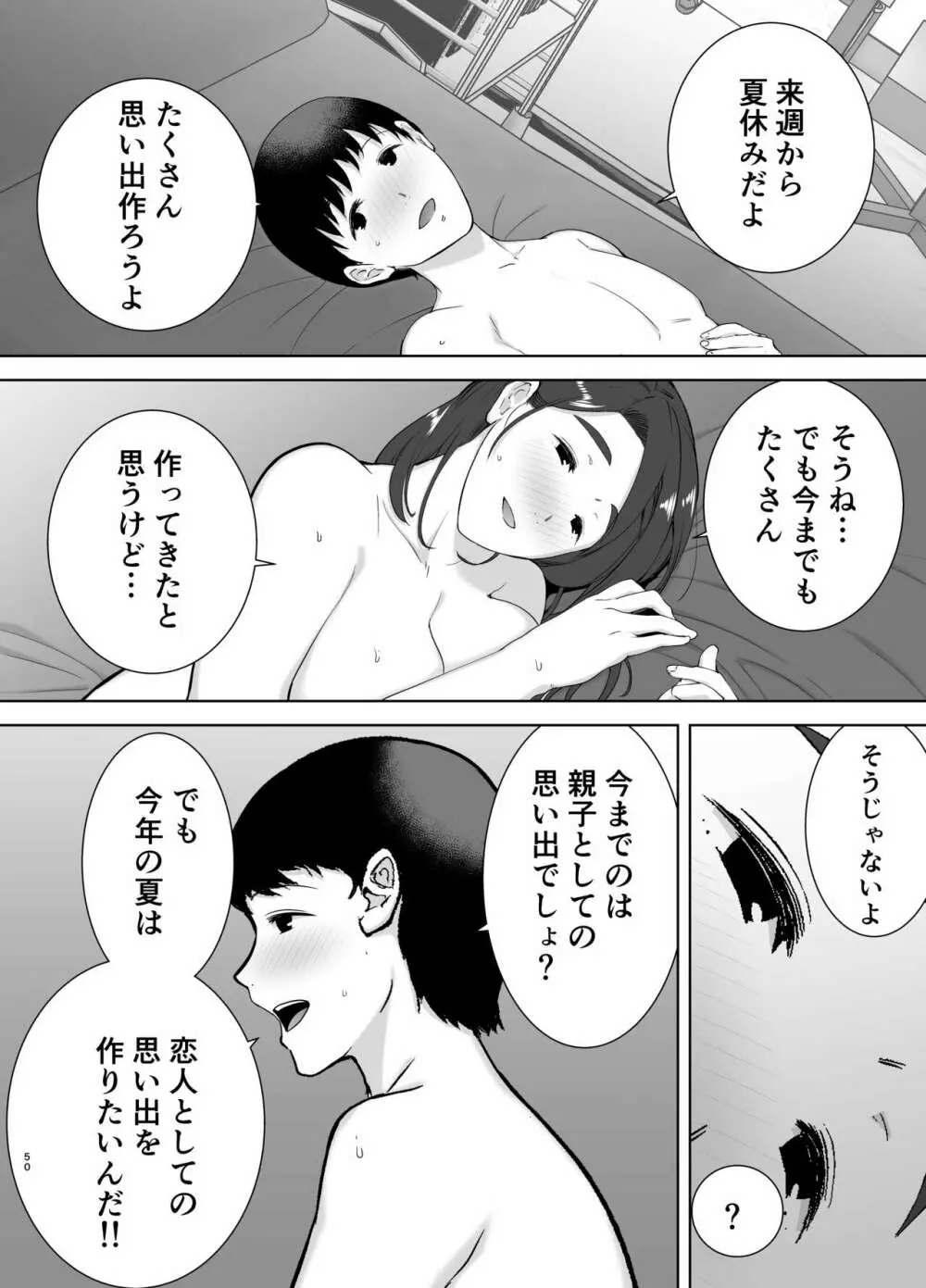 僕の母さんで、僕の好きな人。2 - page50