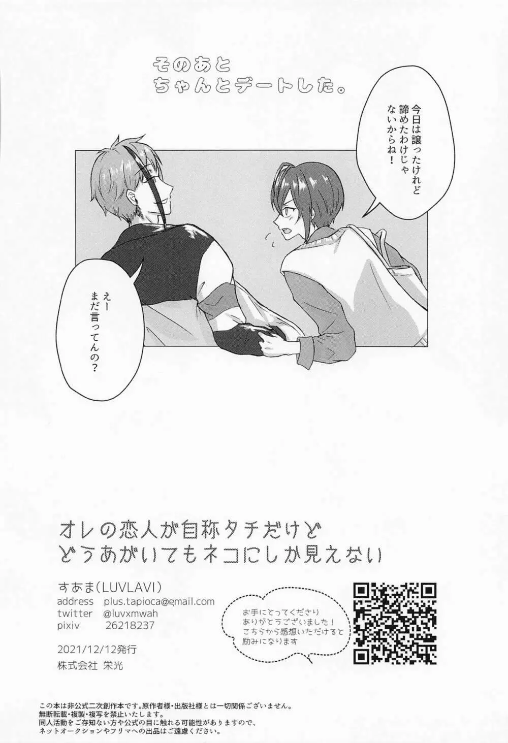 オレの恋人が自称タチだけどどうあがいてもネコにしか見えない - page35