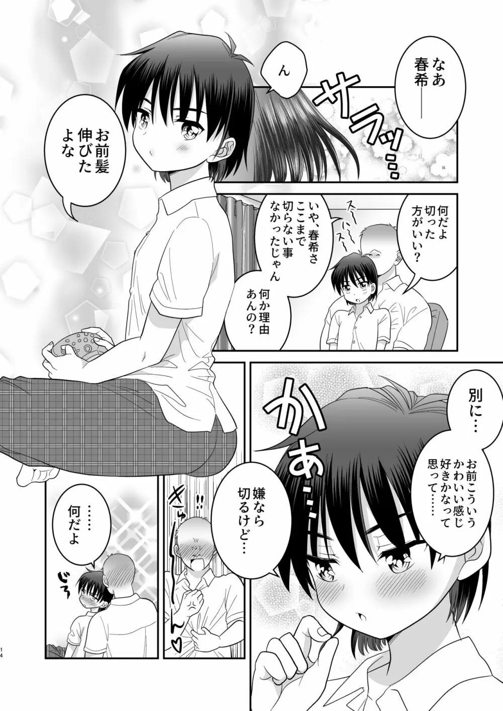 俺がお前の彼女になるまで - page15