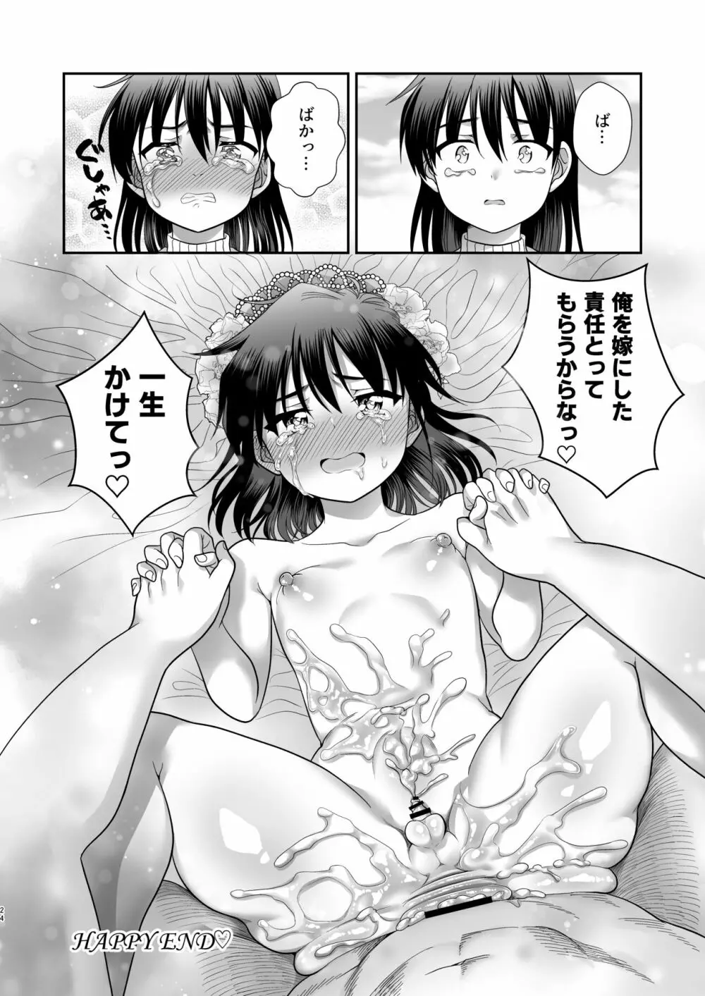 俺がお前の彼女になるまで - page25