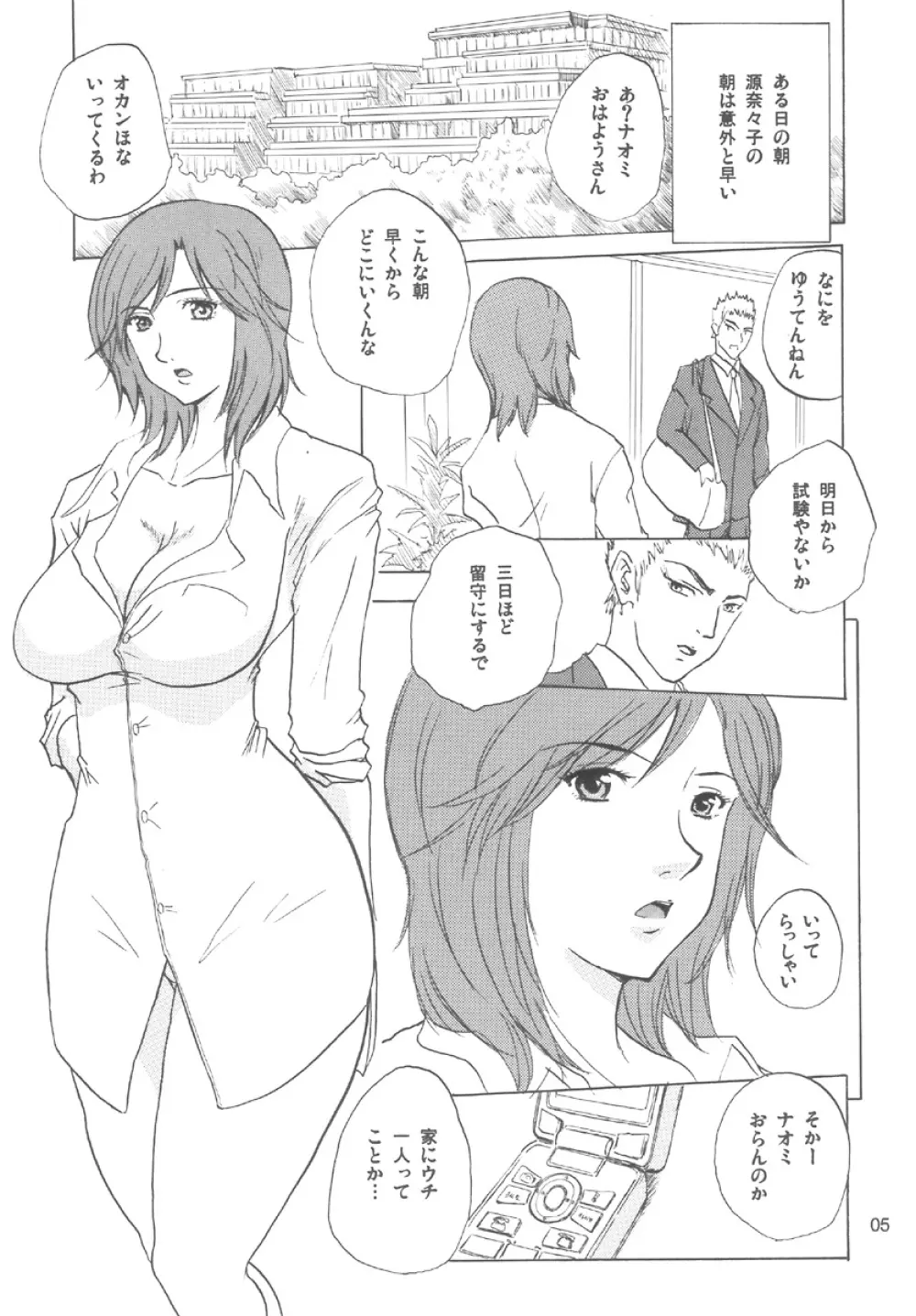 源奈々子の華麗な日々 - page5