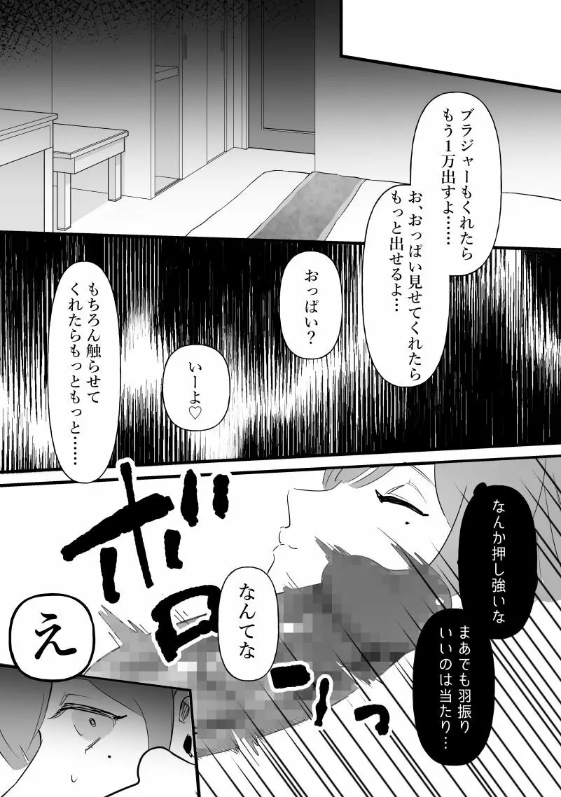 中年を舐めてた女、堕ちる。 - page4