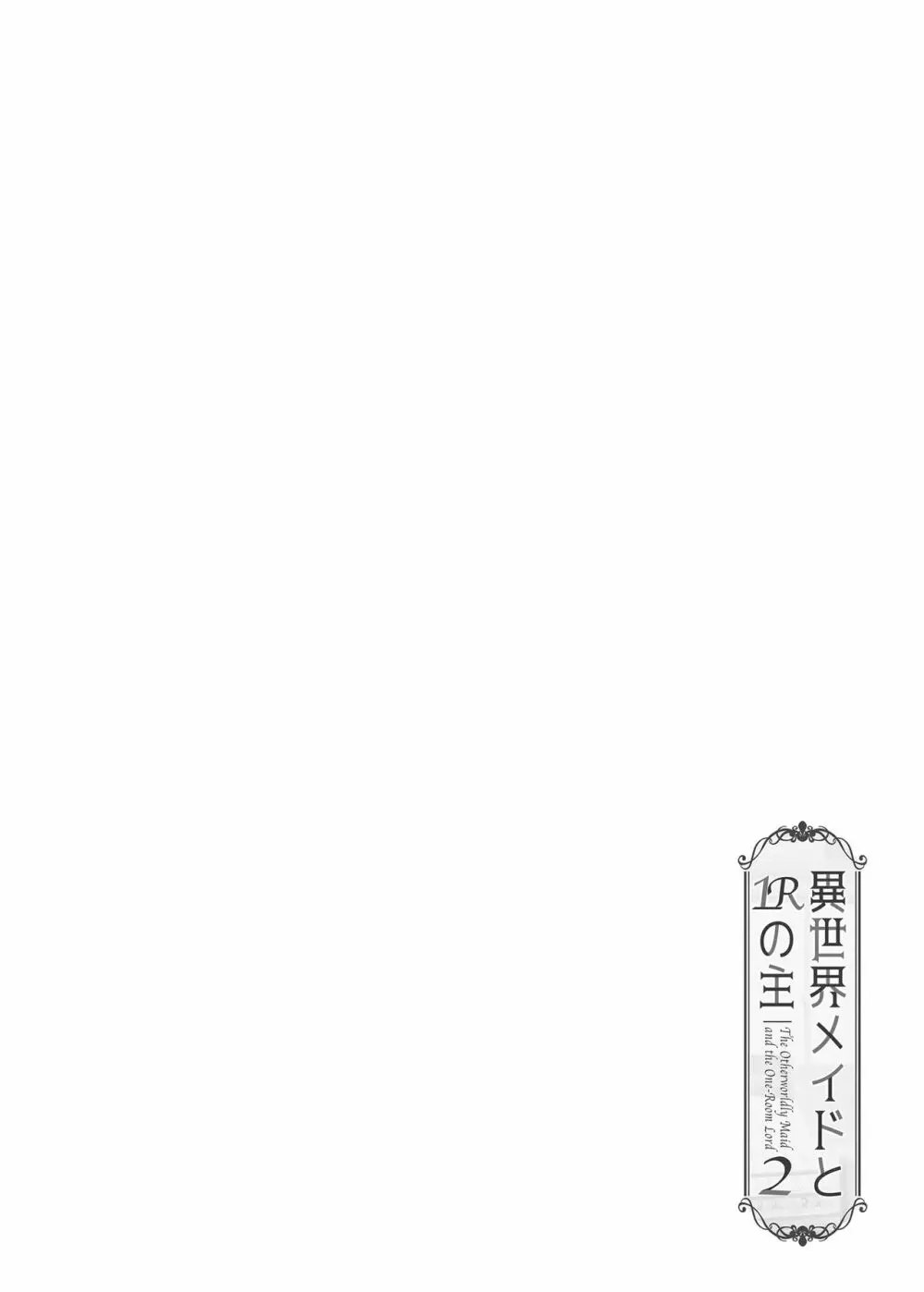 異世界メイドと1Rの主2 - page3