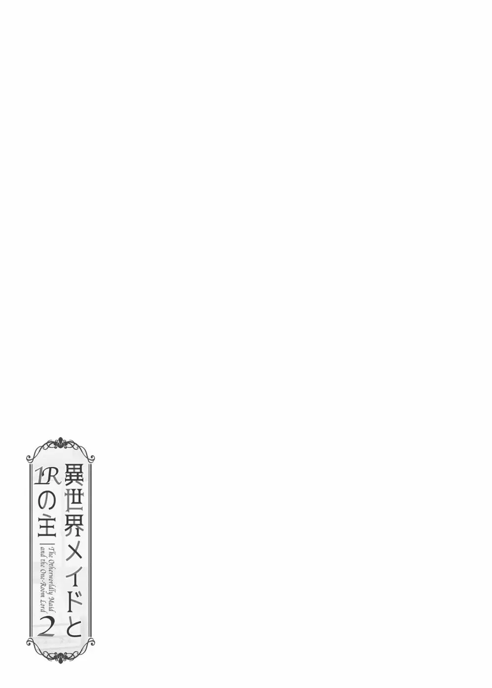 異世界メイドと1Rの主2 - page44