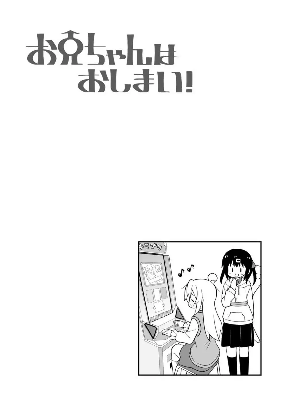 お兄ちゃんはおしまい! 23 - page15