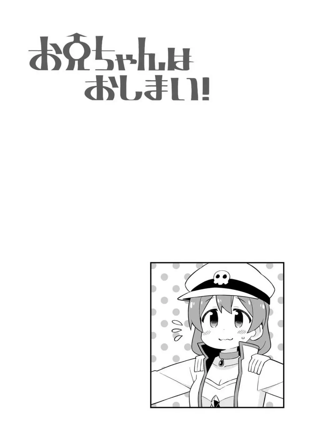 お兄ちゃんはおしまい! 23 - page29