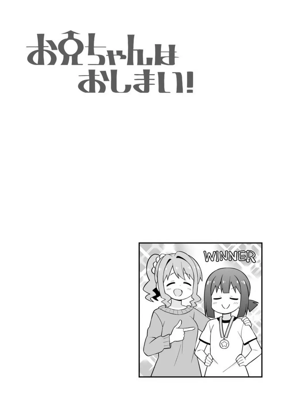 お兄ちゃんはおしまい! 23 - page45