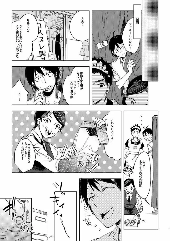 デリケートなカレのやっかいな趣味 - page29