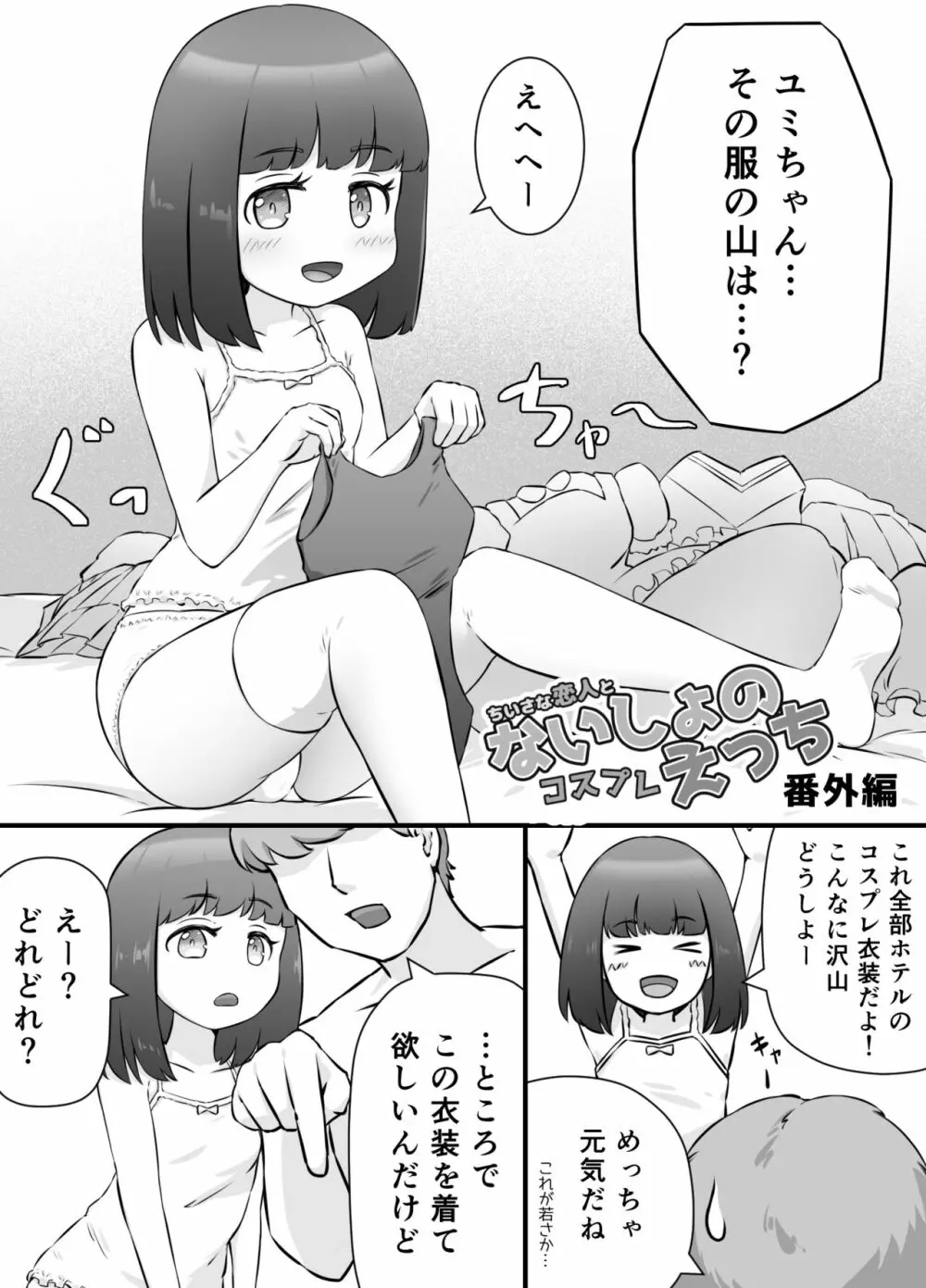 ちいさな恋人とないしょのコスプレえっち - page27