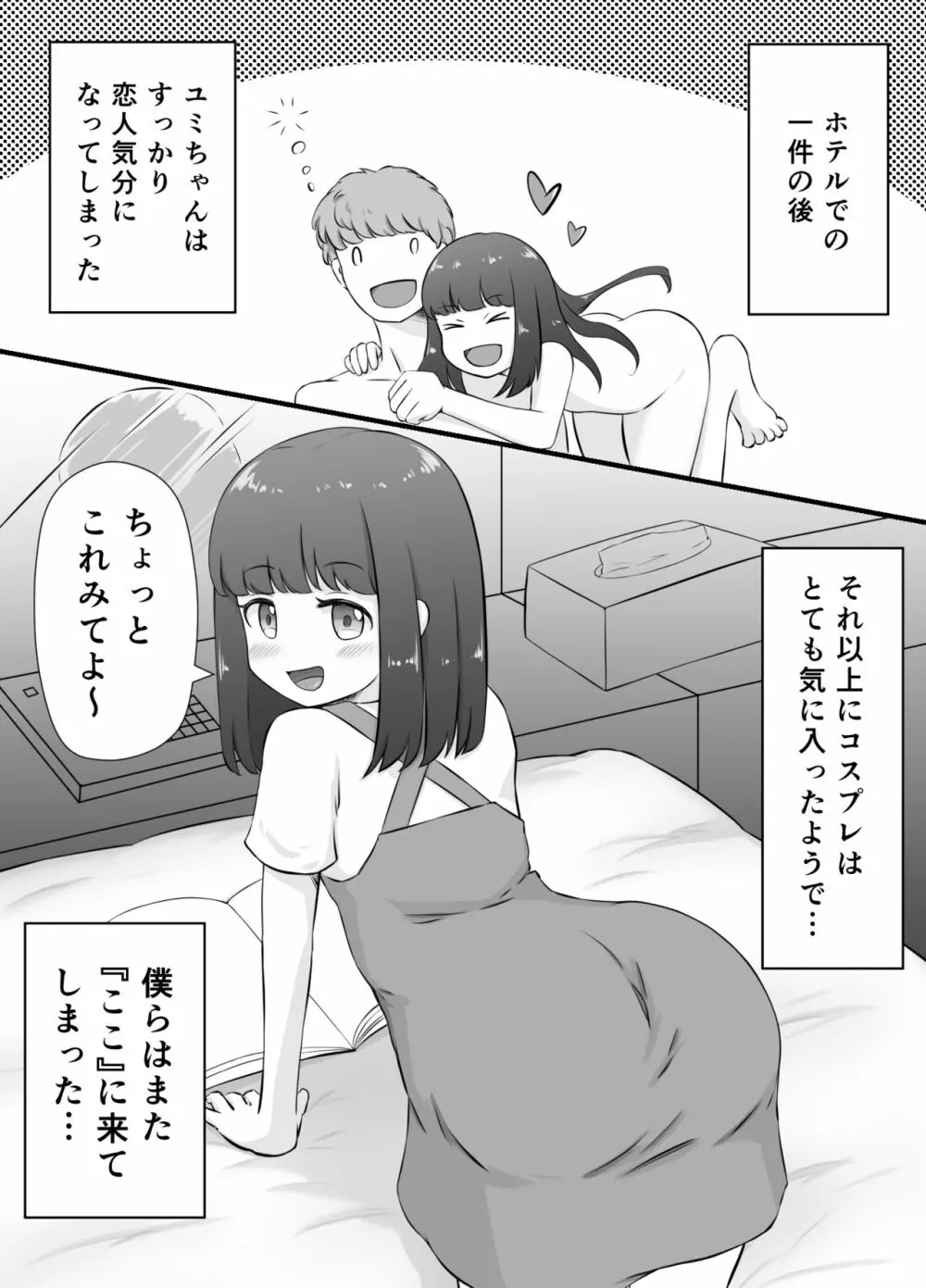 ちいさな恋人とないしょのコスプレえっち - page4