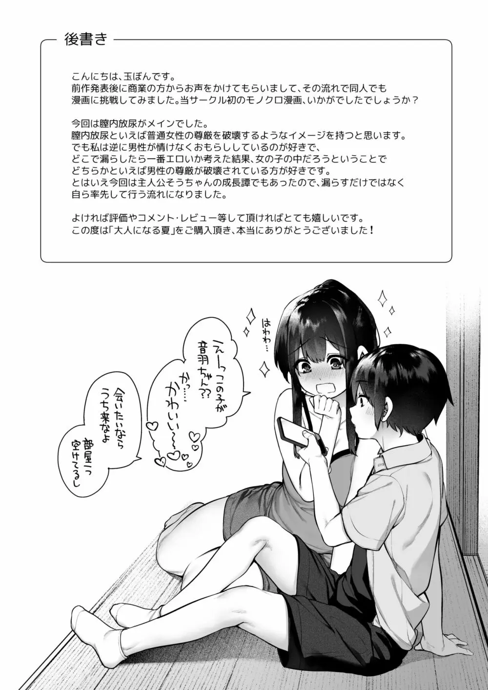 大人になる夏 －おぼえたてHにドハマりする田舎おねショタ－ - page85