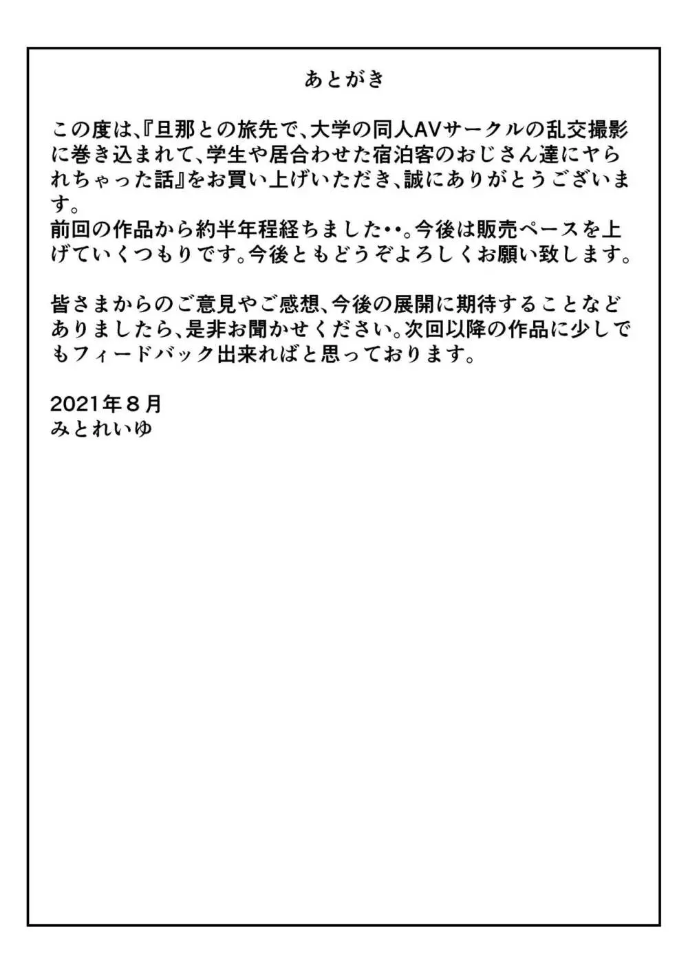 旦那との旅先で、大学の同人AVサークルの乱交撮影に巻き込まれて、学生や居合わせた宿泊客のおじさん達にヤられちゃった話 - page49