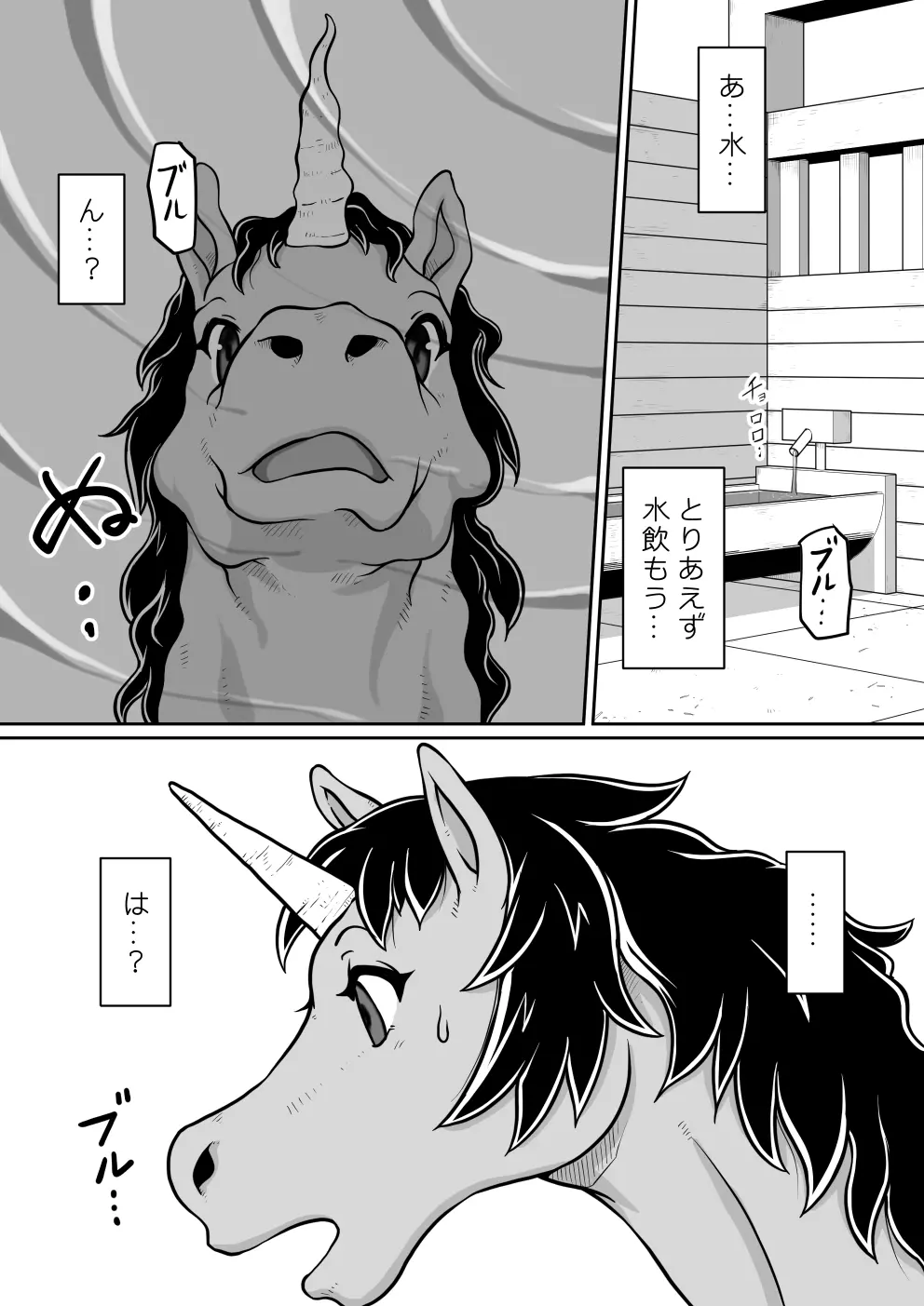 【のぅじる定食屋】転生したらふたなり馬になりました 前編 - page14