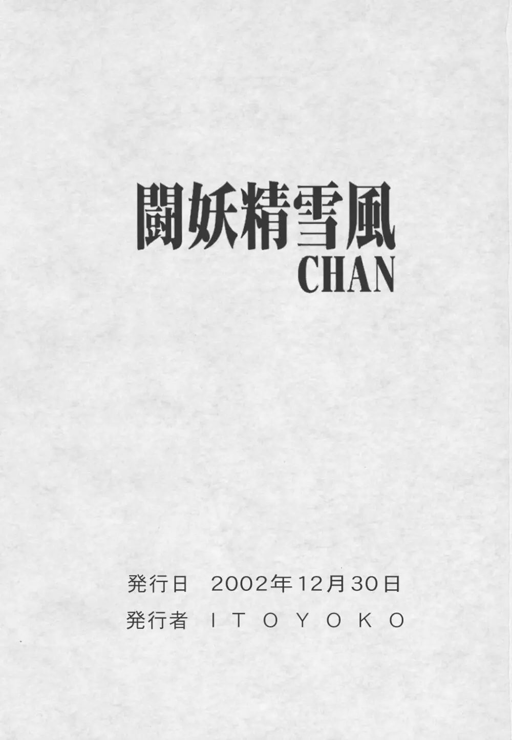 戦闘妖精雪風CHAN - page50